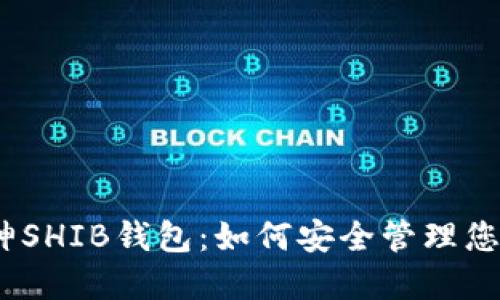 深入了解V神SHIB钱包：如何安全管理您的SHIB资产