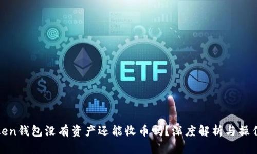 : Token钱包没有资产还能收币吗？深度解析与操作指南