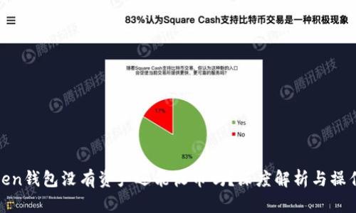 : Token钱包没有资产还能收币吗？深度解析与操作指南