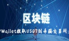 如何从TPWallet提取USDT到币