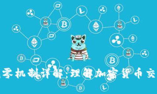 比特币钱包找零机制详解：理解加密货币交易背后的逻辑