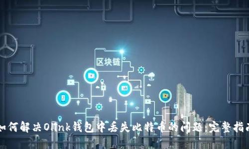 如何解决Olink钱包中丢失比特币的问题：完整指南