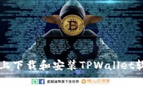 如何在iPhone上下载和安装TPWallet软件的详细指南