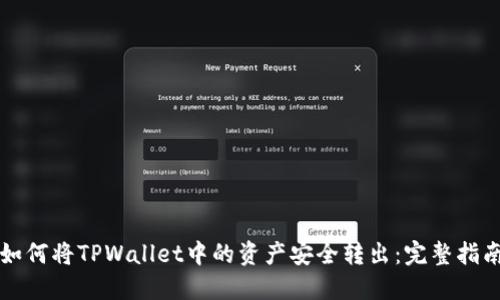 如何将TPWallet中的资产安全转出：完整指南