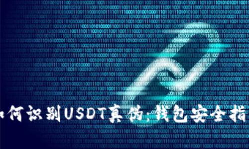 如何识别USDT真伪：钱包安全指南