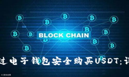如何通过电子钱包安全购买USDT：详尽指南