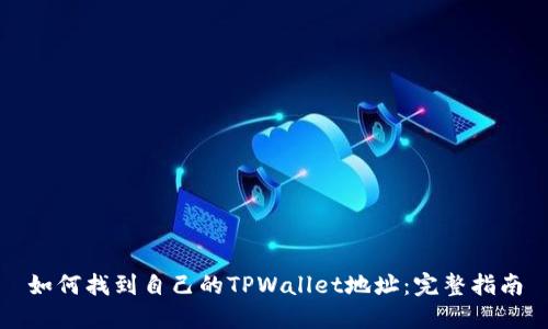 如何找到自己的TPWallet地址：完整指南
