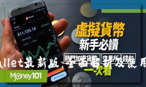 TPWallet最新版：全面解析及使用指南