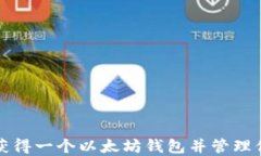 如何安全地获得一个以太