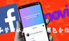 如何创建和管理以太坊代币钱包合约：全面指南