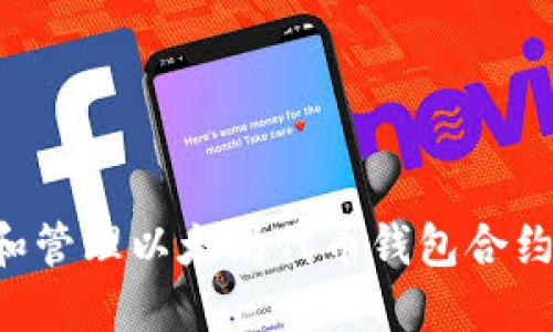 如何创建和管理以太坊代币钱包合约：全面指南