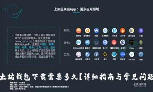 : 以太坊钱包下载需要多久？详细指南与常见问题解答