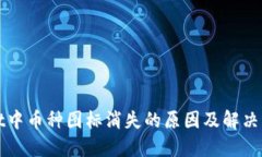 TPWallet中币种图标消失的原因及解决方案详解