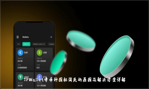 TPWallet中币种图标消失的原因及解决方案详解