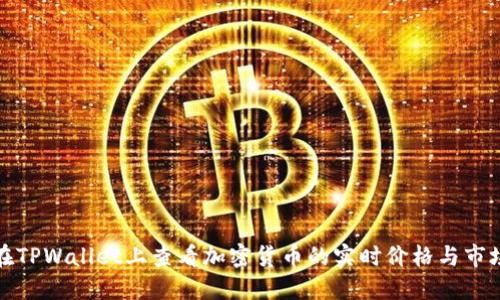 如何在TPWallet上查看加密货币的实时价格与市场动态