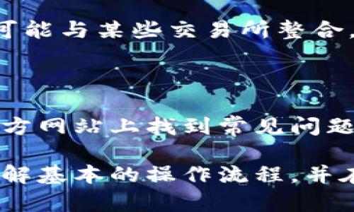    uni钱包交易攻略：新手必看，一步步带你了解如何使用uni钱包进行交易！  / 

 guanjianci  uni钱包, 加密货币, 钱包交易, 区块链  /guanjianci 

什么是uni钱包？

uni钱包是一种数字资产钱包，专为管理数字货币和进行交易而设计。随着加密货币的兴起，越来越多的用户需要一个安全、可靠的工具来存储和管理自己的资产。uni钱包不仅支持多种主流数字货币，如比特币、以太坊等，还提供了用户友好的界面，使新手用户能够轻松上手。

uni钱包的设计理念是简易性与安全性并重。用户可以通过手机或桌面端进行交易，不论是在家还是在外，都可以方便快捷地管理自己的数字资产。此外，uni钱包还具备了去中心化交易所的优点，使用户在交易时可以避免传统金融体系的繁琐过程，直接与其他用户进行交易。

如何创建和设置uni钱包？

首先，用户需要下载并安装uni钱包应用。在手机的应用商店或者官方网站上都可以找到相关链接。安装后，用户需进行注册，通常需要提供一个有效的电子邮件地址，并设置一个强密码。

注册成功后，用户将进入钱包创建界面，uni钱包会生成一个助记词，这是恢复钱包的关键，用户应妥善保存，并尽量避免将其分享给他人。此外，钱包设置中还应该启用两步验证，这将增加账户的安全性。

在设置完成后，用户将能够看到钱包的主界面，这里展现了用户当前持有的数字资产以及市场行情信息。建议用户在正式交易前先进行了少量的测试交易，以熟悉操作流程。

uni钱包的交易流程

uni钱包提供了方便的交易功能，包括买入、卖出和转账。用户首先需确保钱包中有余额，才能进行交易。以下是详细的交易步骤：

h41. 买入数字货币/h4

如果用户希望买入某种数字货币，可以在钱包主界面选择相应的买入选项。接着，输入希望购买的金额，选择支付方式（一般可以通过银行转账或信用卡支付），最后确认订单。买入成功后，数字货币将立即显示在钱包中。

h42. 卖出数字货币/h4

当用户希望卖出持有的数字货币时，需要在主界面选择卖出选项。选择要出售的数字货币，输入出售金额并确认相关信息。系统会显示当前市场价和预计收益，用户确认无误后即可提交订单。

h43. 转账/h4

如果用户需要将数字货币转账给其他人，只需在主界面选择转账选项。输入接收方的钱包地址和转账金额，确保所有信息无误后，用户可进行确认。转账成功后，资金会在区块链上记录，并在数分钟内完成转账。

uni钱包的安全性如何保障？

在数字资产的管理中，安全性是一个核心问题。uni钱包采用了多层安全措施，确保用户资产的安全。首先，用户的私钥会保存在本地设备，而不是云端，这意味着用户自己掌控私钥，不会被黑客轻易获取。

其次，uni钱包还支持生物识别技术（如指纹识别或面部识别），在进行交易时，额外增加了一道安全防线。此外，定期的系统更新和安全补丁会确保钱包不容易受到网络攻击。

最后，用户在使用uni钱包的过程中，也应了解常见的网络安全知识，如避免在公共Wi-Fi网络下进行交易，定期更换密码，并且关注最新的安全警报和更新。

常见问题解答

h4问题1：如何找回丢失的uni钱包？/h4

如果用户遗忘了uni钱包的密码或助记词，找回钱包的可能性非常小。助记词是恢复钱包的关键，因此务必妥善保存。如果用户忘记助记词，唯一的选择可能是重新创建一个新钱包，并将剩余的资产转移过来。

h4问题2：uni钱包支持哪些数字货币？/h4

uni钱包支持多种主流数字货币，包括比特币、以太坊、瑞波币和众多ERC20代币。用户可以在钱包应用中查看支持的具体列表，确保所需的数字货币均在支持范围内。

h4问题3：如何提高uni钱包的安全性？/h4

提高uni钱包的安全性有几个重要措施。首先是设置复杂的密码，避免使用简单易记的密码。其次，启用两步验证功能。再者，定期更新应用，确保使用的是最新版本，防止已知的安全漏洞被攻击者利用。

h4问题4：uni钱包的交易手续费是多少？/h4

uni钱包的交易手续费一般依据网络的拥堵情况而定，交易速度越快，手续费就越高。用户在进行交易时，可以选择合理的手续费，以平衡交易的速度和成本。

h4问题5：uni钱包内部是否有交易所功能？/h4

uni钱包绝大多数情况下是一个资产管理工具，并不自带交易所功能。用户需将资产转移至支持的交易所进行交易。部分版本可能与某些交易所整合，用户可查看具体官方文档获取更详尽的信息。

h4问题6：uni钱包的客服如何联系？/h4

如果用户在使用uni钱包时遇到问题，可以通过应用内的客服功能进行联系，通常会有专人解答用户的问题。此外，也可以在官方网站上找到常见问题解答和社区支持论坛，方便用户自助解决问题。

总的来说，uni钱包是一个非常实用的数字资产管理工具，通过简易的设置和友好的界面，符合大众用户的需求。用户只需要了解基本的操作流程，并在交易中保持警惕，便可以顺利进行数字资产的交易。