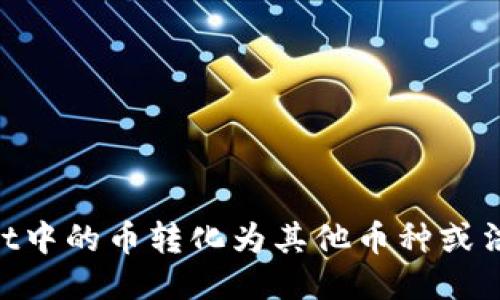 如何将TPWallet中的币转化为其他币种或法币：全方位指南