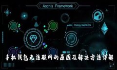 手机钱包无法联网的原因及解决方法详解