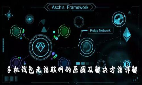 手机钱包无法联网的原因及解决方法详解