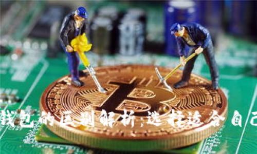 : USDT钱包和以太坊钱包的区别解析：选择适合自己的数字资产管理工具