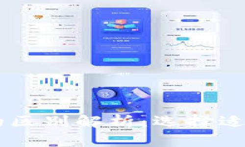 : USDT钱包和以太坊钱包的区别解析：选择适合自己的数字资产管理工具