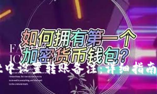 如何在TPWallet中设置转账备注：详细指南与常见问题解答