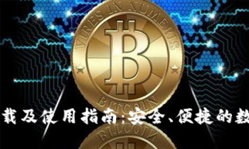 TPWallet官网下载及使用指南：安全、便捷的数字资产管理工具