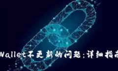 如何解决TPWallet不更新的问题：详细指南与常见问