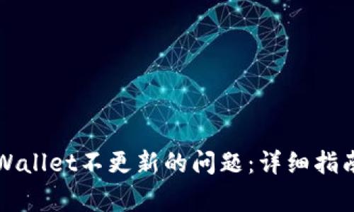 如何解决TPWallet不更新的问题：详细指南与常见问答