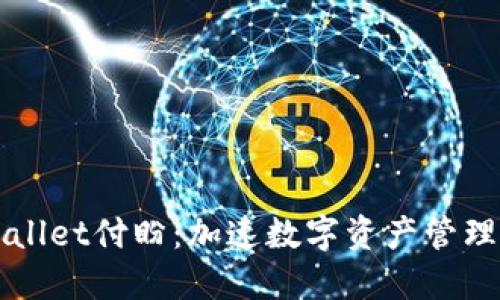 深圳TPWallet付盼：加速数字资产管理的新时代