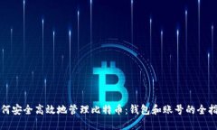 如何安全高效地管理比特币：钱包和账号的全指