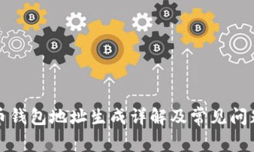 比特币钱包地址生成详解及常见问题解答
