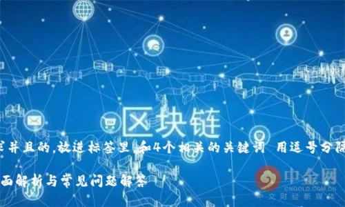 思考一个符合大众用户搜索需求并且的，放进标签里，和4个相关的关键词 用逗号分隔，关键词放进guanjianci标签里

抹茶提现到TP钱包需要多久？全面解析与常见问题解答