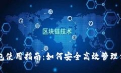 狗狗币钱包使用指南：如何安全高效管理你的狗