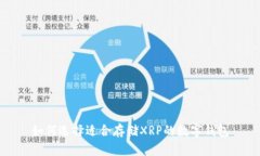 如何选择适合存储XRP的数
