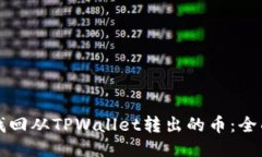 如何找回从TPWallet转出的币：全面指南
