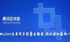 TPWallet交易所手续费全解析：你必须知道的一切