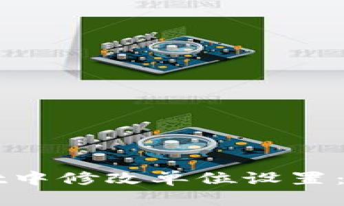 如何在TPWallet中修改单位设置：详细步骤与指南