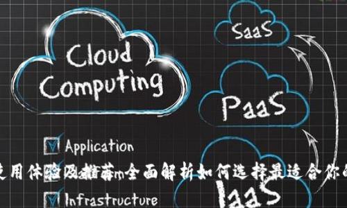 TRX钱包使用体验及推荐：全面解析如何选择最适合你的TRX钱包