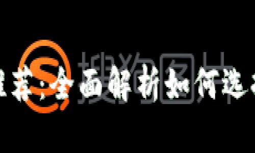 TRX钱包使用体验及推荐：全面解析如何选择最适合你的TRX钱包