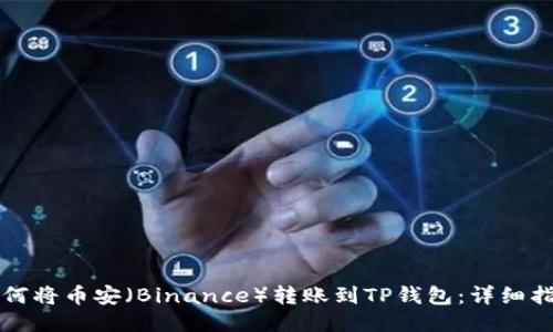 如何将币安（Binance）转账到TP钱包：详细指南