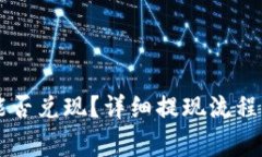 TPWallet能否兑现？详细提现流程及注意事项