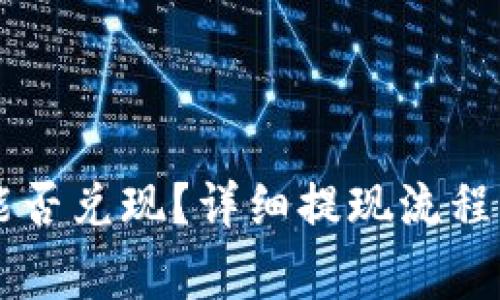 TPWallet能否兑现？详细提现流程及注意事项