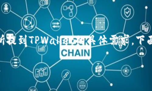 这一部分的内容包含了提问者对如何将EOS从交易所提到TPWallet的具体需求，下面是相应的及关键词，以及详细介绍和常见问题解答。

如何将EOS从交易所提到TPWallet：详细指南与步骤