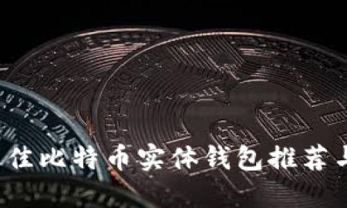 2023年最佳比特币实体钱包推荐与购买指南