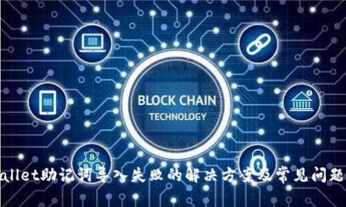 tpwallet助记词导入失败的解决方案及常见问题分析