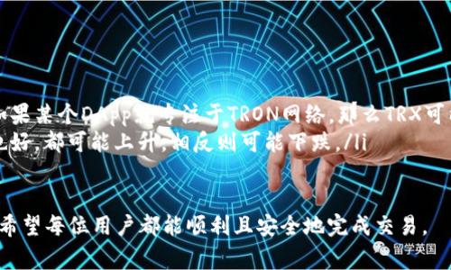 如何将TRX转入ETH钱包：详细步骤及注意事项
TRX转ETH, TRX钱包, ETH钱包, 交易安全/guanjianci

什么是TRX和ETH？
TRX（Tronix）是TRON区块链网络的原生代币，设计目的是为了实现高效的去中心化应用（DApps）和内容分发。TRON网络以其高交易速度和低交易费用闻名，吸引了大量开发者和用户。

而ETH（以太坊）是一个开源的区块链平台，以其智能合约功能而闻名。ETH是以太坊网络的原生代币，广泛用于各种DApps，以及作为价值储存手段。

在这个多链的区块链世界中，用户可能会需要将TRX转换为ETH，以便在以太坊网络上使用。这种操作涉及到区块链之间的资产转移，以下是具体的操作步骤和注意事项。

TRX转ETH钱包的基本步骤
进行TRX向ETH钱包的转移，通常有以下几个步骤：

h41. 准备工作/h4
在开始之前，确保你已经拥有以下内容：
ul
    li一个可靠的TRX钱包，并确保有足够的TRX余额进行操作。/li
    li一个ETH钱包地址，该地址可以接收ETH。/li
    li一些交易费用，用于支付网络费用。/li
/ul

h42. 选择交易所或平台/h4
由于TRX和ETH分别属于不同的区块链网络，你需要一个支持这类交易的平台。现在市场上有许多交易所提供TRX和ETH之间的直接兑换。选择一个信誉良好、费用透明的交易所，避免选择不知名的平台，以确保交易的安全性。

h43. 创建账户并进行身份验证/h4
如果你选择的平台需要创建账户，按照步骤注册并完成必要的身份验证。这通常涉及提供个人信息和上传身份文件。

h44. 存入TRX/h4
在平台上登录后，将你的TRX从个人钱包转移到交易所提供的充值地址。通过扫描二维码或复制粘贴地址，确保转入TRX的地址正确无误。一旦转账确认，TRX将反映在交易所的账户中。

h45. 进行交易/h4
在钱包中TRX到达后，找到TRX/ETH的交易对，输入想要兑换的TRX数量，确认交易细节后提交。

h46. 提取ETH/h4
一旦交易完成，ETH将会在你的交易所账户中。选择“提现”功能，将ETH提取到你的ETH钱包地址中，输入正确的地址和数量，确认提取。

TRX转ETH钱包的费用
在进行TRX转ETH的过程中需要考虑几种费用：

ul
    listrong网络交易费用：/strong进行TRX转账和ETH提取时，会涉及到各自区块链的交易费用。TRON网络的交易费用相对较低，而以太坊的网络费用则可能根据网络拥堵情况波动较大。/li
    listrong交易所费用：/strong不同的交易所收取的交易手续费可能不同，一般分为提现费用和交易费用。清楚了解这些费用后在选择交易所。/li
/ul

TRX转ETH的安全注意事项
在进行TRX转ETH的过程中，用户在安全问题上需要格外注意：

ul
    listrong选择可信的平台：/strong建议使用知名度高、用户评价好的交易平台，确保你的资产不被盗或丢失。/li
    listrong确保网络安全：/strong在处理加密货币交易时，请确保使用安全的网络，尽量避免在公共Wi-Fi下进行交易。/li
    listrong启用两步验证：/strong在交易所账户启用两步验证功能，提升账号安全性。/li
/ul

可能存在的风险
区块链资产转移过程中，可能面临风险，包括：

ul
    listrong市场波动：/strong加密货币价格波动较大，建议在低点进行交易。/li
    listrong网络拥堵：/strong如果网络拥堵，交易确认可能延迟，从而影响交易的时机。/li
    listrong操作失误：/strong在输入交易地址或金额时要格外小心，确保所有信息准确无误。/li
/ul

常见问题解答

问题1：TRX和ETH可以直接转账吗？
TRX和ETH分别属于不同的区块链网络，不能直接相互转账。这意味着用户不能简单地将TRX地址发给一个ETH钱包。相反，必须通过使用交易所或转换工具来实现转移。在交易所中，你可以将TRX交换为ETH，然后再将ETH提取到你的ETH钱包中。

这种方式通过交易所的中介服务保证了两种不同代币之间的交换顺利进行。因此，务必选择一个可靠且安全的交易平台来执行这一类型的交易。

问题2：怎么避免TRX转ETH的钱包地址错误？
错误的钱包地址是导致资金损失的最常见原因之一。为了避免这一点，用户应采取以下措施：

ul
    li复制粘贴：始终通过复制粘贴钱包地址，而不是手动输入，这样能有效避免输入错误。/li
    li确认地址：在LED显示钱包地址或在留言中提到它的地方，确保它们都显示一致。/li
    li小额测试转账：在进行大额转账之前，进行一次小额测试转账，以确认地址无误。/li
/ul

问题3：TRX转换为ETH的最佳时机是什么时候？
最佳时机通常取决于市场行情。在将TRX转换为ETH之前，应考虑当前的市场趋势。可以观察这两种代币的历史价格波动，尤其是在关键的技术分析点：

ul
    listrong价格支撑和阻力位：/strong了解TRX和ETH在技术图表上的支撑位与阻力位，可以帮助你选择在合适的时机卖出与买入。/li
    listrong市场新闻与分析：/strong留意加密货币市场的最新新闻，如监管变化、市场动态、技术更新等，能够帮助判断何时进行交易。/li
    listrong整体市场趋势：/strong观察市场的整体趋势，防止在熊市中操作，在牛市中进行交易会更有可能获利。/li
/ul

问题4：如何选择合适的交易所进行TRX与ETH的转换？
选择交易所时，要考虑以下因素：

ul
    listrong安全性：/strong选择有良好安全记录的交易平台，最好是那些通过了多重安全措施的，比如资金保险服务。/li
    listrong交易费用：/strong要了解不同交易所的费用结构，尽量选择手续费相对较低的平台。/li
    listrong用户体验：/strong使用者界面友好的交易平台可以提升整体体验，尤其对新用户来说更为重要。/li
    listrong交易量：/strong高交易量的平台通常更能保证流动性，这样在交易时震荡较小。/li
/ul

问题5：TRX转ETH的钱包安全吗？
钱包的安全性取决于多种因素，包括类型和用户的操作习惯。常见钱包类型包括：

ul
    listrong硬件钱包：/strong被认为是最安全的选择，因为它们在离线状态下保存私钥。/li
    listrong软件钱包：/strong相较于硬件钱包，软件钱包在使用上方便，但因存储在设备上而面临一定风险。/li
    listrong交易所钱包：/strong虽然使用方便，但将资产存储在交易所的钱包中风险较高，最好是交易后尽快提取到自己控制的钱包中。/li
/ul

问题6：TRX和ETH之间的价格关系是什么？
TRX与ETH之间的价格关系较复杂：

ul
    listrong市场供需关系：/strong两者作为市场上不同代币，需求变化将直接影响价格。例如，如果某个DApp就专注于TRON网络，那么TRX可能会上涨。/li
    listrong整体市场趋势：/strong如果整个加密市场处于上涨态势，通常情况下ETH也好，TRX也好，都可能上升，相反则可能下跌。/li
/ul

综上所述，学会如何将TRX转入ETH钱包是使用区块链资产的基础知识，通过以上步骤和注意事项，希望每位用户都能顺利且安全地完成交易。