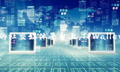   如何在TPWallet中添加Solana(SOL)链: 完整指南 / 

 guanjianci TPWallet, Solana, 添加链, 加密钱包 /guanjianci 

在数字货币的世界中，钱包是存储和管理资产的重要工具。随着加密货币市场的发展，越来越多的人开始关注如何使用多链钱包来管理资产。TPWallet作为一个支持多链的数字钱包，提供了方便的功能来添加不同的区块链网络。在本文中，我们将为您提供详细的步骤，指导您如何在TPWallet中添加Solana(SOL)链，以及相关的背景知识、优势和常见问题。

一、什么是TPWallet？

TPWallet是一款多链数字资产钱包，在设计上追求用户体验的友好性和资产管理的高效性。TPWallet不仅支持比特币和以太坊这两个主流区块链，还支持多条公链，包括波场、EOS、Solana等，使其成为用户管理多种资产的理想选择。此类钱包的优势在于，用户可以通过一个应用访问多个区块链网络，而无需下载多个不同的钱包应用。

二、Solana链的介绍

Solana是一个去中心化的区块链网络，以其高吞吐量和低交易费用而闻名。Solana的设计目标是创建一个可支持大规模应用程序的区块链，尤其是这些应用程序需要快速和高效的交易处理能力。Solana的技术优势包括其独特的共识机制——证明历史（Proof of History，PoH），这使得其交易速度可以达到每秒数千笔。

三、在TPWallet中添加Solana链的步骤

添加Soalana链的操作相对简单，但需要按照一定的步骤进行。以下是详细的步骤说明：

1. **下载和安装TPWallet**：首先，您需要确保您的设备上已安装TPWallet。如果还没有，可以在官方网站或应用商店中下载并安装。确保您下载的是官网的应用，以免受到钓鱼或恶意软件的影响。

2. **创建或导入钱包**：打开TPWallet后，您可以选择创建一个新钱包或导入一个现有的钱包。如果您是新用户，可以选择新建钱包，并依照引导设置密码、备份助记词等。如果您已经有一个钱包，可以通过助记词或私钥导入。

3. **进入钱包管理界面**：成功登录后，您将进入钱包主界面。在这里，您可以看到已支持的链和账户。

4. **添加Solana链**：要添加Solana链，请在钱包界面找到“添加新链”或“链管理”选项。选择Solana（SOL）作为要添加的链。在某些情况下，您可能需要输入相关的节点信息，但大部分情况下，TPWallet会自动识别并添加Solana链。

5. **确认和授权**：在您完成添加Solana链的过程中，TPWallet会要求您确认某些权限，您需要逐一查看并给予允许，以确保钱包能正常使用。

6. **完成设置**：完成以上步骤后，您就可以在TPWallet中看到Solana链的资产界面，您可以选择接收或发送SOL以及参与DeFi和NFT等多种应用。

四、TPWallet支持Solana链的优势

在TPWallet中支持Solana链带来了许多独特的优势，以下是其中的几条：

1. **高效的交易处理**：Solana以其高吞吐量著称，TPWallet用户可以享受到快速的交易处理速度。这意味着用户在进行资产转移、交易等操作时，可以体验到几乎实时的响应。

2. **低交易费用**：Solana链的交易费用相对较低，这使得在TPWallet中进行Solana交易时，用户的成本大幅降低。相比于以太坊等链，用户将能节省更多的费用。

3. **多元化的投资机会**：通过TPWallet，用户不仅可以简单地管理SOL资产，还可以方便地参与Solana生态内的各种项目，包括DeFi平台、NFT市场等。TPWallet为用户提供了一站式的投资和资产管理平台。

4. **用户体验和安全性**：TPWallet在用户体验上的设计充分考虑到了用户的需求，其界面友好，功能齐全。同时，TPWallet采用了多重安全措施，确保用户的资产安全。

五、常见问题解答

在使用TPWallet添加Solana链的过程中，用户可能会有一些疑问。以下是一些常见问题及详细解答：

h41. TPWallet支持哪些链？/h4

TPWallet是一款支持多链的数字钱包。除了Solana外，它还支持比特币、以太坊、波场、EOS、波卡等流行的公链。用户可以在钱包界面上管理和切换这些链，轻松调配和使用不同的数字资产。

h42. 添加Solana链后，如何管理我的SOL资产？/h4

在TPWallet中添加Solana链后，您将能够使用平台提供的各种功能来管理您的SOL资产。您可以选择“接收”或“发送”功能，输入接收地址和转账金额，轻松进行SOL的转账。在资产管理界面中，您还可以查看交易历史、余额等重要信息。此外，TPWallet还支持通过Solana进行DeFi投资和参与NFT交易，您可以深入参与到Solana生态中。

h43. TPWallet的安全性如何？/h4

TPWallet注重用户的安全性，其采取了多重保护措施。用户的私钥和助记词是存储在本地加密的，且不会上传至服务器，这样有效防止了黑客攻击导致的资产损失。此外，TPWallet还支持生物识别技术和权限管理，您可以在应用内设置权限，以确保没有其他人可以访问您的资产。定期更新应用也能增加安全性。

h44. 如何进行SOL的充值与提现操作？/h4

充值SOL资产非常简单，您只需点击钱包界面的