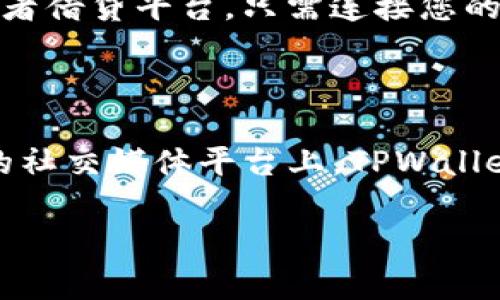   如何在TPWallet中添加Solana(SOL)链: 完整指南 / 

 guanjianci TPWallet, Solana, 添加链, 加密钱包 /guanjianci 

在数字货币的世界中，钱包是存储和管理资产的重要工具。随着加密货币市场的发展，越来越多的人开始关注如何使用多链钱包来管理资产。TPWallet作为一个支持多链的数字钱包，提供了方便的功能来添加不同的区块链网络。在本文中，我们将为您提供详细的步骤，指导您如何在TPWallet中添加Solana(SOL)链，以及相关的背景知识、优势和常见问题。

一、什么是TPWallet？

TPWallet是一款多链数字资产钱包，在设计上追求用户体验的友好性和资产管理的高效性。TPWallet不仅支持比特币和以太坊这两个主流区块链，还支持多条公链，包括波场、EOS、Solana等，使其成为用户管理多种资产的理想选择。此类钱包的优势在于，用户可以通过一个应用访问多个区块链网络，而无需下载多个不同的钱包应用。

二、Solana链的介绍

Solana是一个去中心化的区块链网络，以其高吞吐量和低交易费用而闻名。Solana的设计目标是创建一个可支持大规模应用程序的区块链，尤其是这些应用程序需要快速和高效的交易处理能力。Solana的技术优势包括其独特的共识机制——证明历史（Proof of History，PoH），这使得其交易速度可以达到每秒数千笔。

三、在TPWallet中添加Solana链的步骤

添加Soalana链的操作相对简单，但需要按照一定的步骤进行。以下是详细的步骤说明：

1. **下载和安装TPWallet**：首先，您需要确保您的设备上已安装TPWallet。如果还没有，可以在官方网站或应用商店中下载并安装。确保您下载的是官网的应用，以免受到钓鱼或恶意软件的影响。

2. **创建或导入钱包**：打开TPWallet后，您可以选择创建一个新钱包或导入一个现有的钱包。如果您是新用户，可以选择新建钱包，并依照引导设置密码、备份助记词等。如果您已经有一个钱包，可以通过助记词或私钥导入。

3. **进入钱包管理界面**：成功登录后，您将进入钱包主界面。在这里，您可以看到已支持的链和账户。

4. **添加Solana链**：要添加Solana链，请在钱包界面找到“添加新链”或“链管理”选项。选择Solana（SOL）作为要添加的链。在某些情况下，您可能需要输入相关的节点信息，但大部分情况下，TPWallet会自动识别并添加Solana链。

5. **确认和授权**：在您完成添加Solana链的过程中，TPWallet会要求您确认某些权限，您需要逐一查看并给予允许，以确保钱包能正常使用。

6. **完成设置**：完成以上步骤后，您就可以在TPWallet中看到Solana链的资产界面，您可以选择接收或发送SOL以及参与DeFi和NFT等多种应用。

四、TPWallet支持Solana链的优势

在TPWallet中支持Solana链带来了许多独特的优势，以下是其中的几条：

1. **高效的交易处理**：Solana以其高吞吐量著称，TPWallet用户可以享受到快速的交易处理速度。这意味着用户在进行资产转移、交易等操作时，可以体验到几乎实时的响应。

2. **低交易费用**：Solana链的交易费用相对较低，这使得在TPWallet中进行Solana交易时，用户的成本大幅降低。相比于以太坊等链，用户将能节省更多的费用。

3. **多元化的投资机会**：通过TPWallet，用户不仅可以简单地管理SOL资产，还可以方便地参与Solana生态内的各种项目，包括DeFi平台、NFT市场等。TPWallet为用户提供了一站式的投资和资产管理平台。

4. **用户体验和安全性**：TPWallet在用户体验上的设计充分考虑到了用户的需求，其界面友好，功能齐全。同时，TPWallet采用了多重安全措施，确保用户的资产安全。

五、常见问题解答

在使用TPWallet添加Solana链的过程中，用户可能会有一些疑问。以下是一些常见问题及详细解答：

h41. TPWallet支持哪些链？/h4

TPWallet是一款支持多链的数字钱包。除了Solana外，它还支持比特币、以太坊、波场、EOS、波卡等流行的公链。用户可以在钱包界面上管理和切换这些链，轻松调配和使用不同的数字资产。

h42. 添加Solana链后，如何管理我的SOL资产？/h4

在TPWallet中添加Solana链后，您将能够使用平台提供的各种功能来管理您的SOL资产。您可以选择“接收”或“发送”功能，输入接收地址和转账金额，轻松进行SOL的转账。在资产管理界面中，您还可以查看交易历史、余额等重要信息。此外，TPWallet还支持通过Solana进行DeFi投资和参与NFT交易，您可以深入参与到Solana生态中。

h43. TPWallet的安全性如何？/h4

TPWallet注重用户的安全性，其采取了多重保护措施。用户的私钥和助记词是存储在本地加密的，且不会上传至服务器，这样有效防止了黑客攻击导致的资产损失。此外，TPWallet还支持生物识别技术和权限管理，您可以在应用内设置权限，以确保没有其他人可以访问您的资产。定期更新应用也能增加安全性。

h44. 如何进行SOL的充值与提现操作？/h4

充值SOL资产非常简单，您只需点击钱包界面的