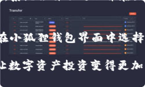   小狐狸钱包Token：如何选择和管理数字资产最优解？ / 

 guanjianci 小狐狸钱包, Token, 数字资产, 加密货币 /guanjianci 

在近年来的数字货币市场中，小狐狸钱包（TokenPocket Wallet）凭借其便捷的用户界面、强大的安全性和多功能服务，成为了众多数字资产持有者的首选钱包。在这篇文章中，我们将深入探讨小狐狸钱包Token的相关知识、使用技巧、以及如何选择和管理你的数字资产，为大众用户提供一个全方位的指导。

小狐狸钱包是什么？
小狐狸钱包（TokenPocket Wallet）是一款多链数字钱包，支持多种主流公链资产，包括但不限于以太坊（Ethereum）、比特币（Bitcoin）、波卡（Polkadot）等。凭借其强大的生态系统，小狐狸钱包不仅可以存储、发送和接收数字资产，还提供DeFi（去中心化金融）借贷、交易等服务。

小狐狸钱包的主要功能
小狐狸钱包具有多种实用功能，包括：
ul
    listrong安全性：/strong小狐狸钱包采用多重加密措施，保障用户的数字资产安全。/li
    listrong多链支持：/strong可以支持多种区块链资产，满足不同用户的需求。/li
    listrongDeFi应用：/strong用户可以通过钱包直接参与DeFi项目，进行资产的增值。/li
    listrong去中心化交易：/strong支持去中心化交易所的交易，提升资产流动性。/li
/ul

如何注册和使用小狐狸钱包？
注册小狐狸钱包非常容易，用户只需按照以下步骤进行：
ol
    li访问小狐狸钱包官方网站或下载官方应用程序。/li
    li点击“创建钱包”，进入创建流程。/li
    li设置安全密码，并记录下助记词，确保其安全。/li
    li完成注册后，您将能够查看您的钱包地址以及余额。/li
/ol

选择和管理Token的注意事项
在小狐狸钱包中进行Token管理时，需考虑以下几点：
ul
    listrong选择优质Token：/strong选择有潜力的、背景强大的Token进行投资。/li
    listrong分散投资：/strong不要把所有的资金集中在一个Token上，以降低风险。/li
    listrong定期监测市场：/strong关注市场动态，及时调整资产配置。/li
    listrong安全措施：/strong使用复杂的密码，定期备份钱包数据。/li
/ul

小狐狸钱包与其他数字钱包的比较
小狐狸钱包相较于其他数字钱包具有以下优势：
ol
    listrong用户界面友好：/strong小狐狸钱包设计简洁直观，让新手用户也能快速上手。/li
    listrong社区支持强大：/strong小狐狸在数字货币社区中有良好的口碑，用户活跃，信息共享频繁。/li
    listrong巨大的资产池：/strong支持多种Token，满足用户多样化的需求。/li
/ol

为用户解答常见问题

h4问题一：小狐狸钱包的安全性如何？/h4
在众多数字钱包中，安全性始终是用户最关心的问题之一。小狐狸钱包采取了多重安全策略，包括高强度的AES加密算法、冷存储等技术，确保用户资产的安全。同时，用户在创建钱包时需设置强密码，并妥善保管助记词，防止钱包被盗。此外，小狐狸钱包还提供了资产自动锁定功能，增加了安全性。

h4问题二：如何在小狐狸钱包中购买和投资Token？/h4
小狐狸钱包内置了多种去中心化交易所，用户可通过这些平台直接购买Token。要购买Token，首先需要在钱包中充值，钱包支持多种法币充值方式。选择好目标Token后，用户只需按步骤完成交易，系统会自动为用户匹配最佳的交易对和价格。此外，定期关注Token的市场动态，可以帮助用户作出更为精准的投资决策。

h4问题三：小狐狸钱包支持哪些类型的Token？/h4
小狐狸钱包支持大量的Token，包括ERC-20标准的以太坊Token、BEP-20的币安智能链Token，以及其他公链的Token。用户可以通过钱包的官方文档查询全支持的Token列表，或在钱包界面直接浏览支持的资产。此外，用户也可以自主导入其他非主流Token，只需确保这些Token的合约地址是正确的。

h4问题四：小狐狸钱包的手续费是多少？/h4
使用小狐狸钱包时，用户需要缴纳一定的网络交易手续费，这些费用依据各个区块链网络的不同而有所不同。通常情况下，以太坊网络的手续费相对较高，而币安智能链的手续费较低。在进行Token交易时，钱包系统会自动计算出相应的手续费，并提示用户确认，确保交易的透明度。

h4问题五：如何进行Token的转账？/h4
进行Token转账非常简单。用户只需在小狐狸钱包界面中选择要转账的Token，然后输入接收方的地址和转账数量。确认信息无误后，用户提交交易，系统会自动处理并在区块链上完成转账。需要注意的是，转账时保证接收方地址的准确性，以防资产丢失。

h4问题六：小狐狸钱包如何恢复和备份？/h4
小狐狸钱包在创建时会生成助记词，用户应妥善保存此信息。在数据丢失、设备故障或需要换设备时，可以通过助记词轻松恢复钱包。具体步骤为，在小狐狸钱包界面中选择“恢复钱包”，输入助记词即可找回所有资产。同时，建议用户定期备份其钱包信息，防止意外数据丢失。

综上所述，小狐狸钱包为用户提供了一种便捷且安全的数字资产管理方案。了解及掌握上述内容后，用户将能够更好地选择和管理自己的Token，让数字资产投资变得更加轻松高效。